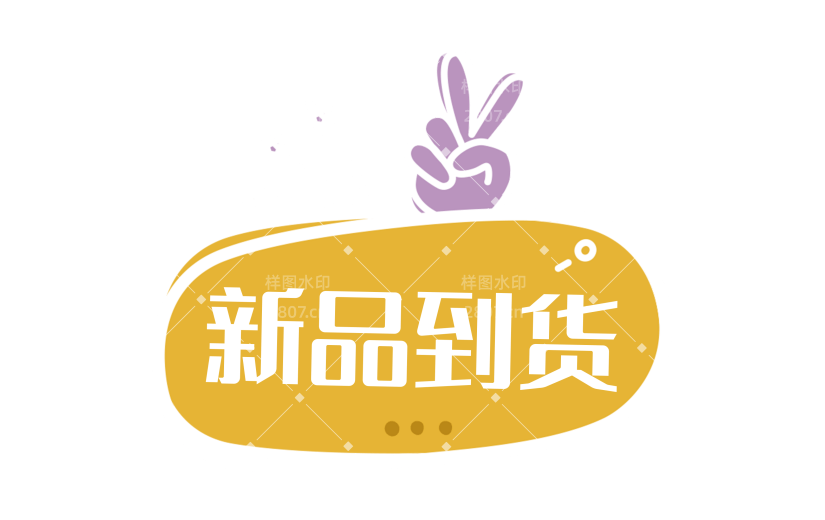 微商卖货促销贴纸-新品到货
