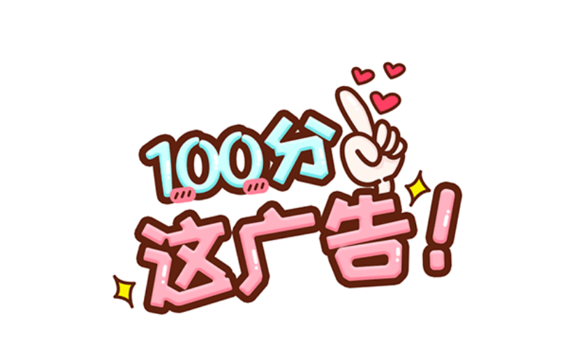 通用广告卡通感贴纸