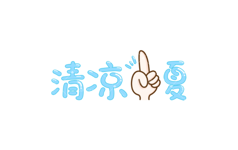 通用夏季卡通感贴纸