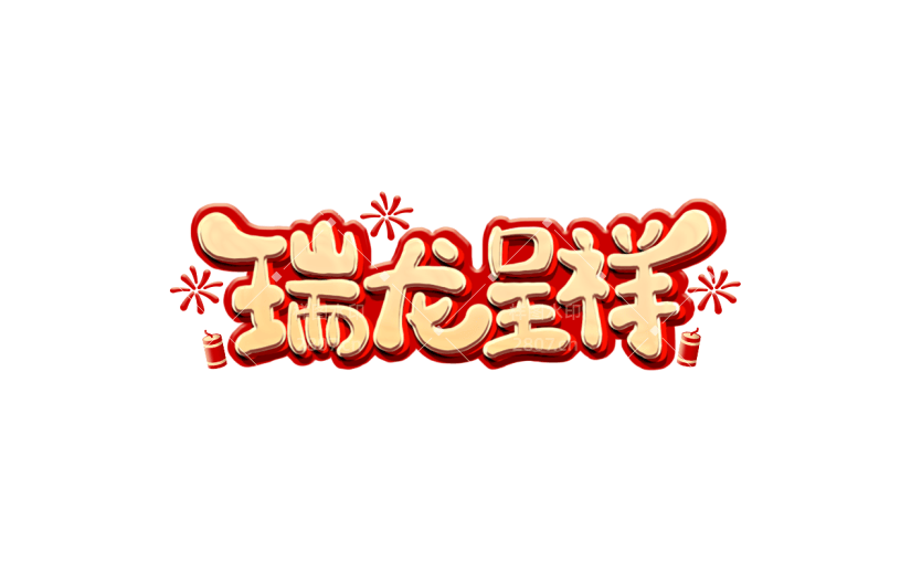 春节新年过年龙年3D立体C4D标题主题瑞龙呈祥艺术字元素素材