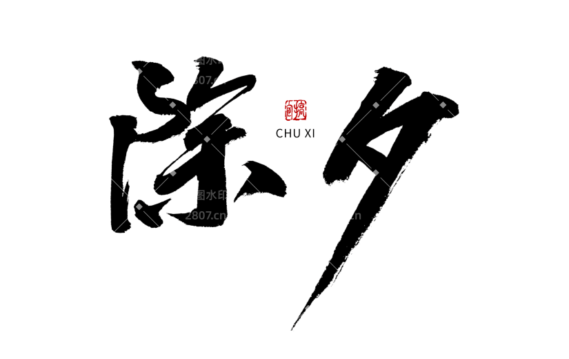 除夕节日节点毛笔字
