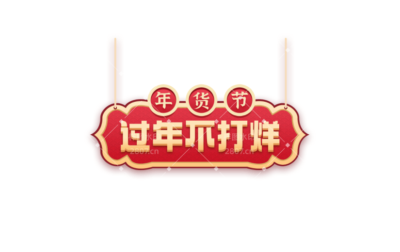 年货节电商促销中国风中式红色喜庆主题艺术字文字标题元素素材