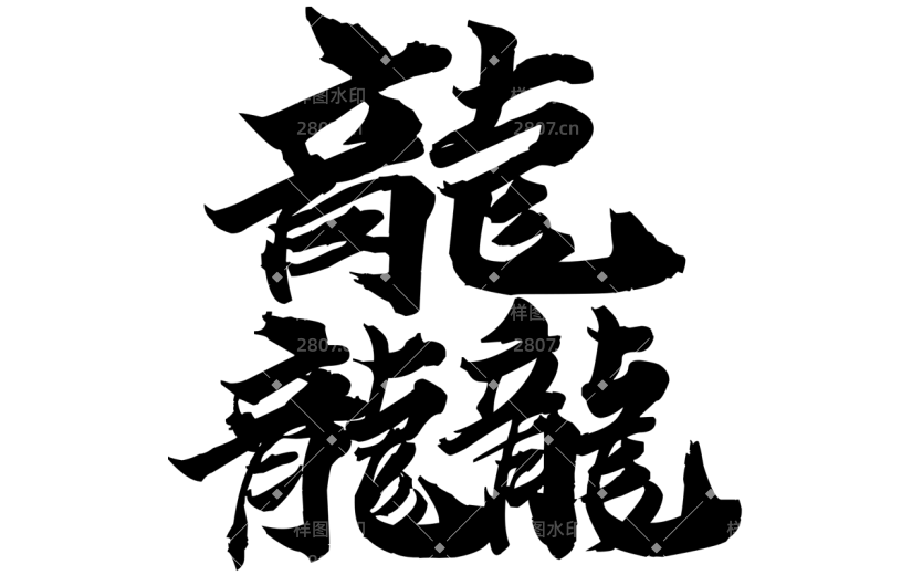 龙年春节新春新年过年除夕龙行龘龘黑色中国风中式主题艺术字文字标题元素素材