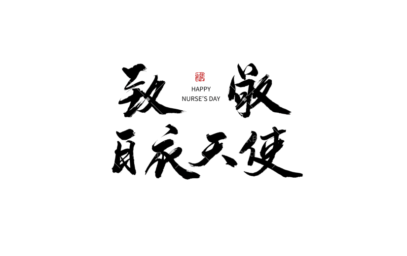 中国风致敬白衣天使护士节主题文字设计