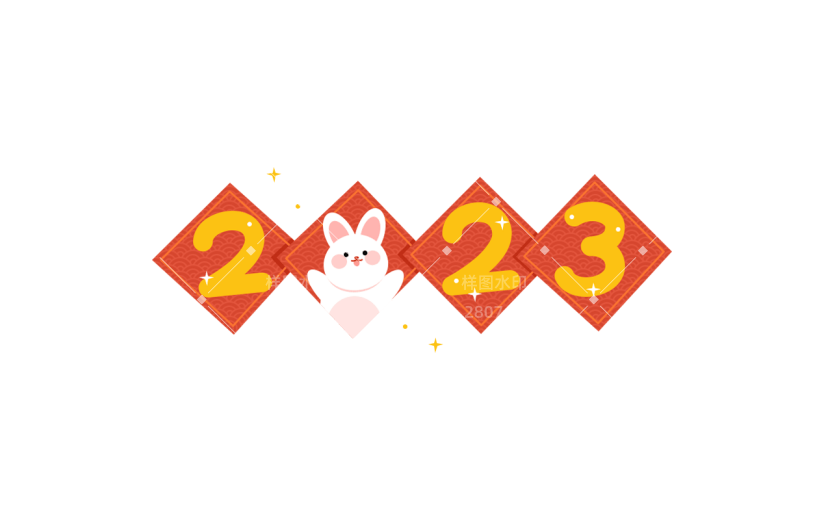 2023兔年数字元素