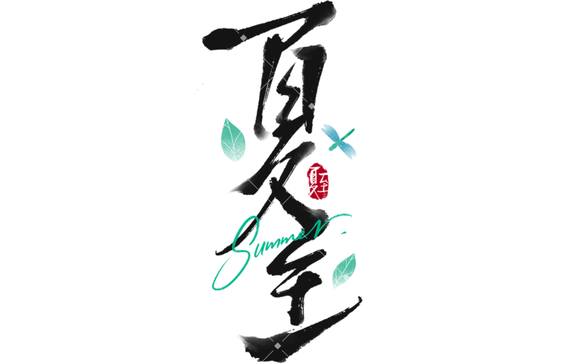 夏至传统节气通用元素黑色艺术字中国风毛笔字