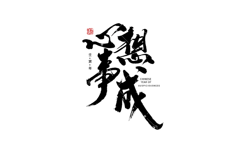 黑色心想事成艺术字设计