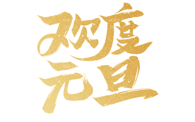 龙年春节新年过年除夕新春中国风烫金鎏金主题文字标题欢度元旦艺术字元素