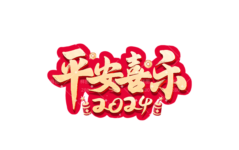 春节龙年新年过年除夕2024平安喜乐艺术字文案文字元素素材