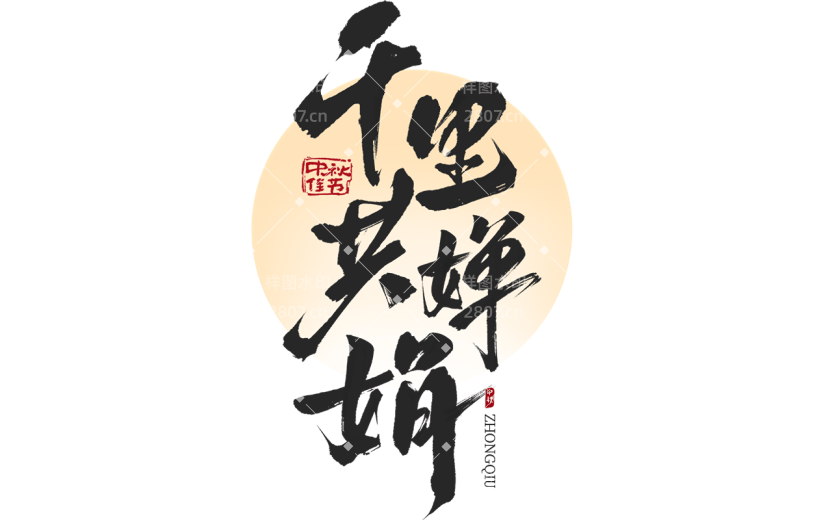 中秋节通用古风诗句毛笔艺术字月亮组合贴纸元素素材