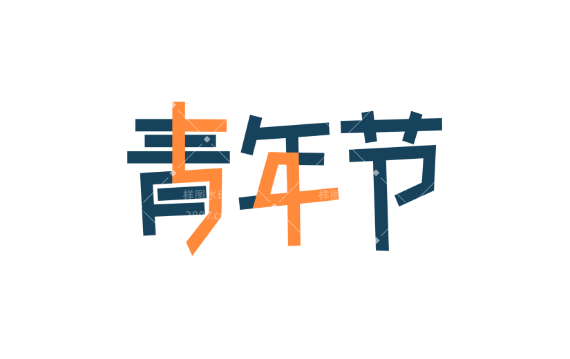 卡通青年节文字字体元素