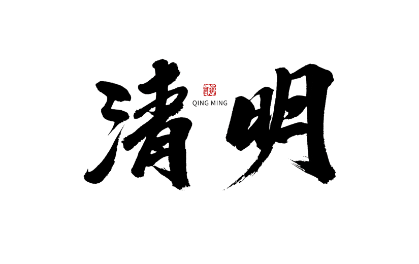 清明节日节气毛笔字