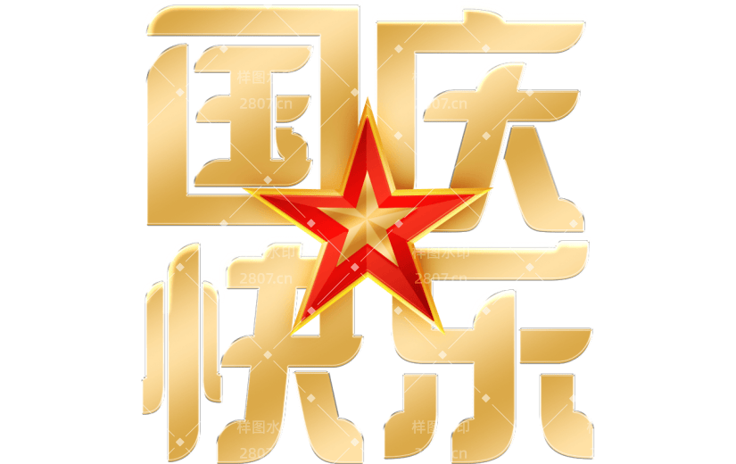 国庆通用金色几何艺术字贴纸