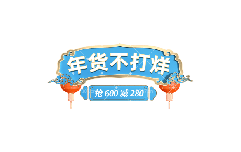 年货节电商促销中国风中式感蓝色祥云纹样主题艺术字文字标题元素素材