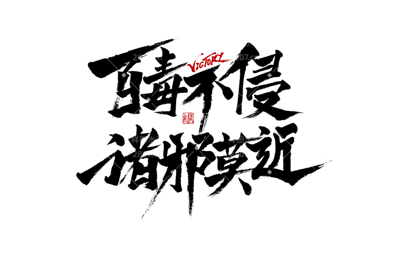 百毒不侵抗疫主题文字设计