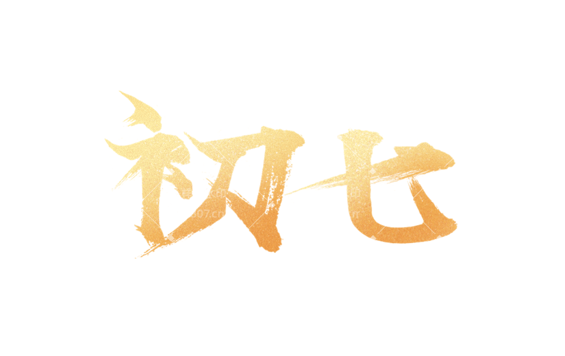春节新年过年龙年标题主题初七艺术字元素素材