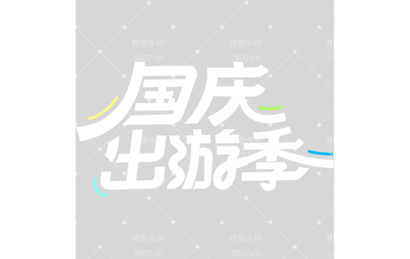 国庆节图形感粗线体标准字形艺术字