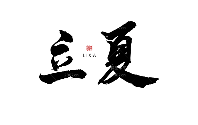 立夏节日节气毛笔字