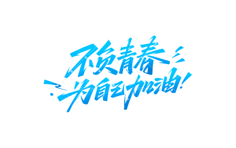 高考加油主题标语文案艺术字元素素材