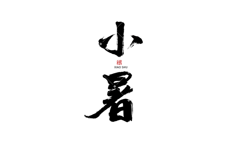 小暑节日节气毛笔字