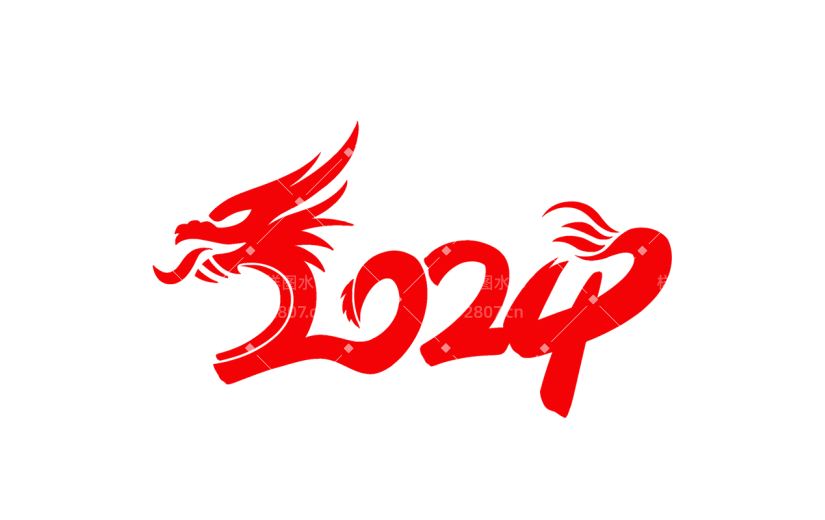 龙年春节新春新年过年除夕2024龙年主题红色毛笔字艺术字文字标题元素素材