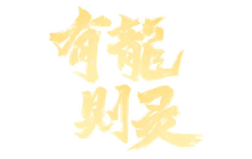 龙年春节新春新年过年除夕中国风中式2024有龙则灵主题金色毛笔字艺术字文字标题元素素材