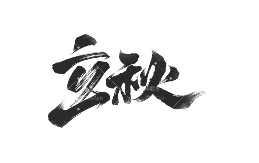立秋中国风古风通用立秋毛笔字体