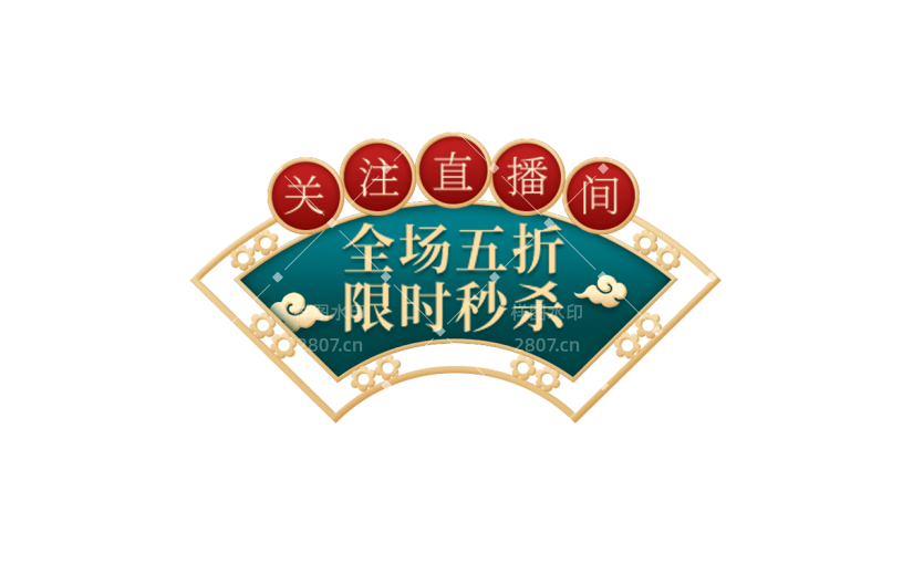 年货节电商促销直播间中国风国潮扇形卷轴主题艺术字文字标题元素素材
