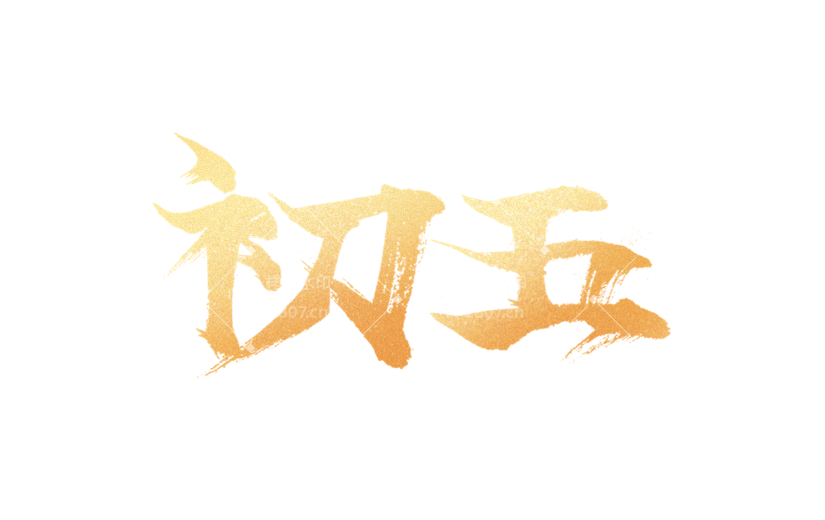 春节新年过年龙年标题主题初五艺术字元素素材