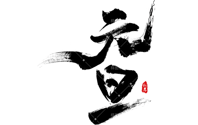 元旦新年春节龙年2024元旦快乐欢度元旦中国风毛笔字艺术字文案文字元素