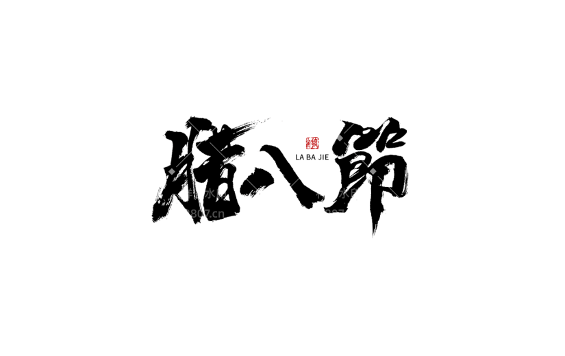 腊八节节日节气毛笔字