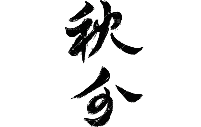 秋分通用纯中国风毛笔艺术字贴纸