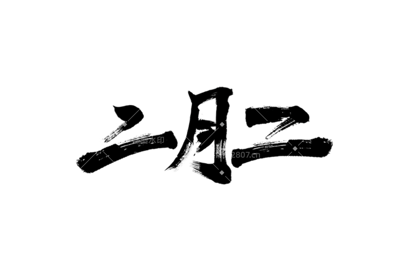 二月二龙抬头中国风中式主题黑色毛笔字艺术字文字标题元素素材
