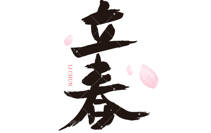 传统节气立春主题中国风毛笔字艺术字文字组合元素素材
