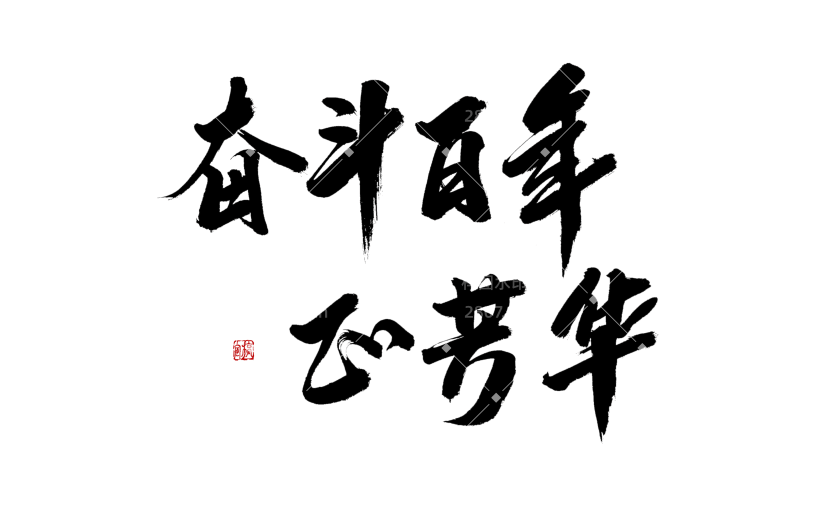 奋斗百年正芳华中国风毛笔字