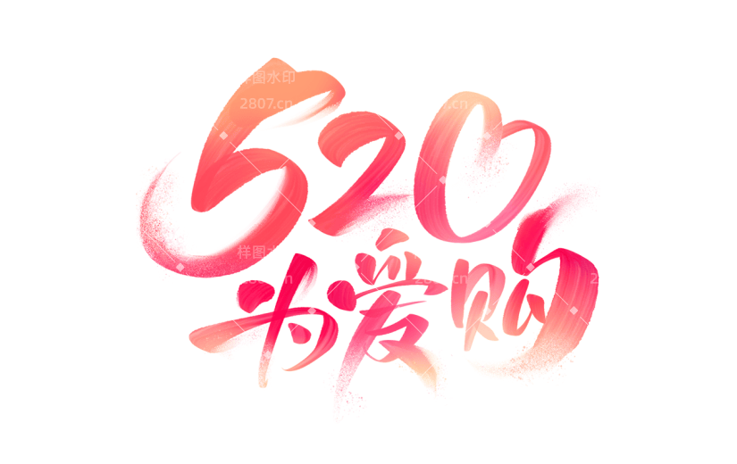 520情人节通用促销渐变水彩艺术字主题520为爱购文字标题元素素材