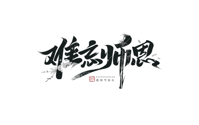 教师节感谢师恩通用组合毛笔字艺术字贴纸