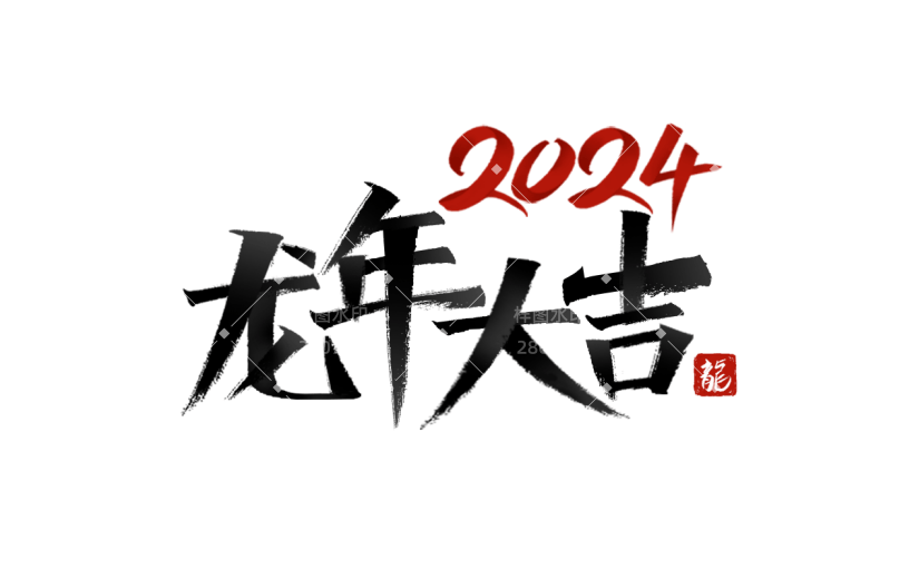 春节龙年新年新春过年除夕中国风毛笔字艺术字标题主题元素