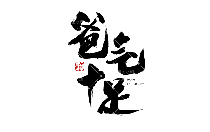 中国风毛笔艺术字爸气十足父亲节主题文字设计