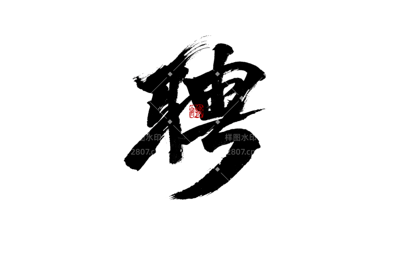 招聘春节毛笔字