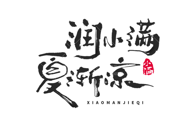 二十四节气小满通用黑色书法体润小满夏渐凉文字标题艺术字元素素材