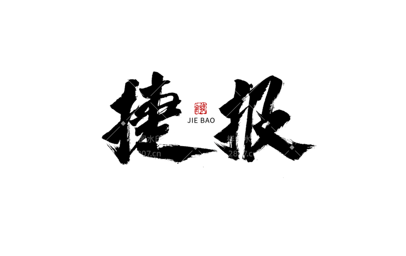 捷报春节毛笔字