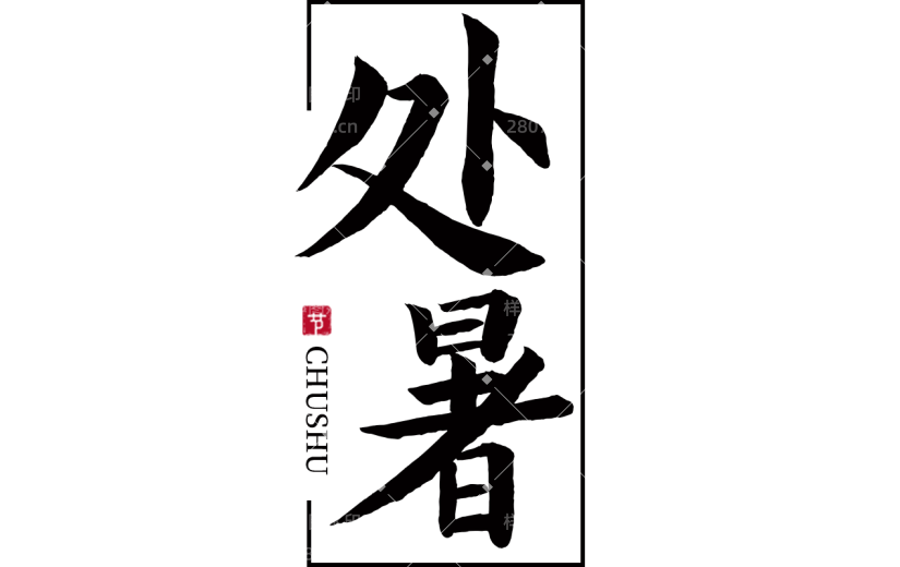 处暑字体书法贴纸