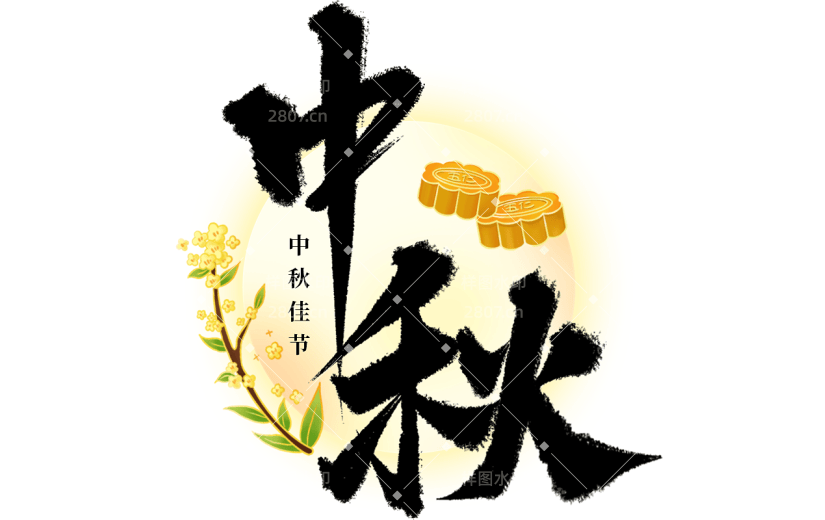 中秋通用山水常规毛笔书法圆月组合贴纸