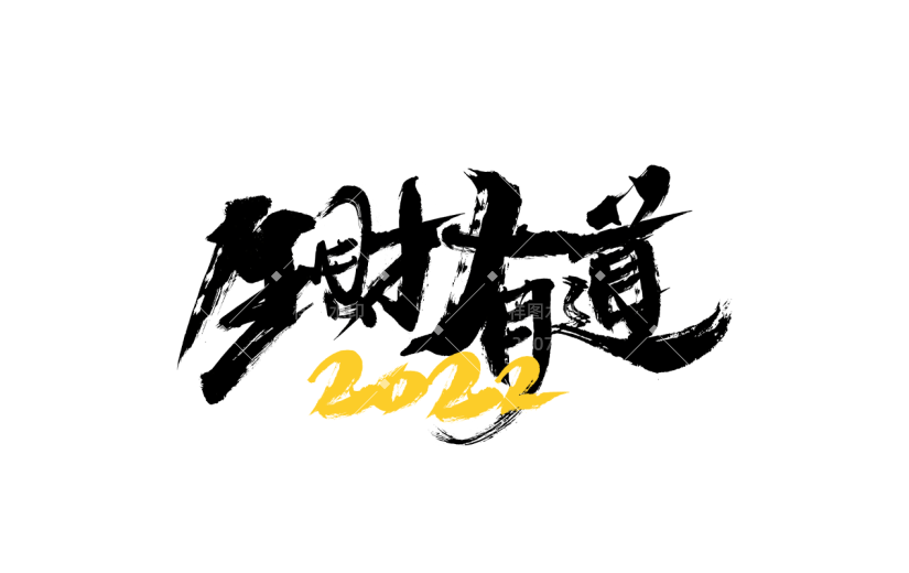 中国风虎年毛笔书法节日文字-生财有道