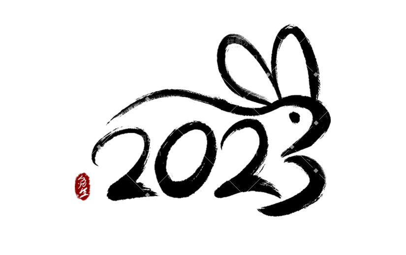 兔年2023数字创意艺术毛笔字2