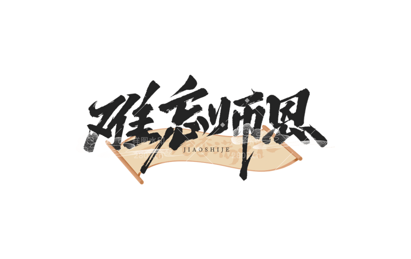 教师节感谢师恩通用组合毛笔字艺术字贴纸