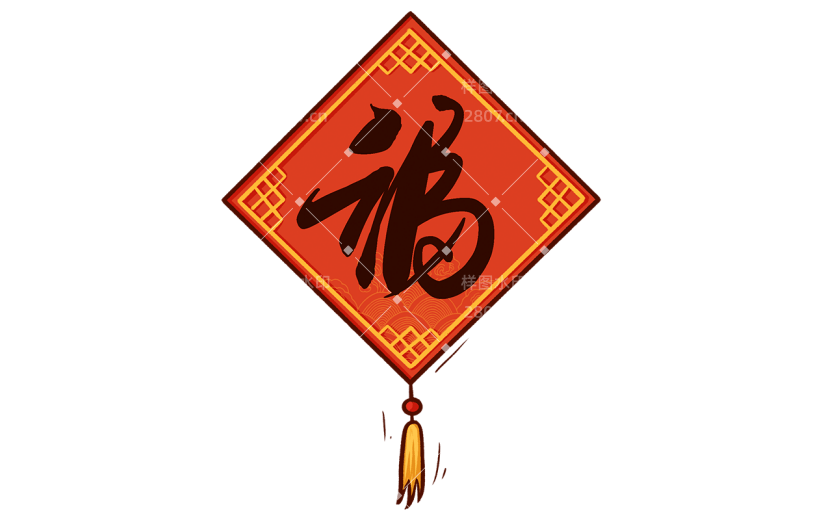 手绘-喜庆新年专题贴纸14-福字