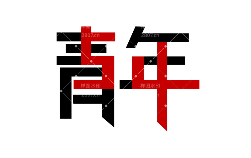 红黑色青年文字插画