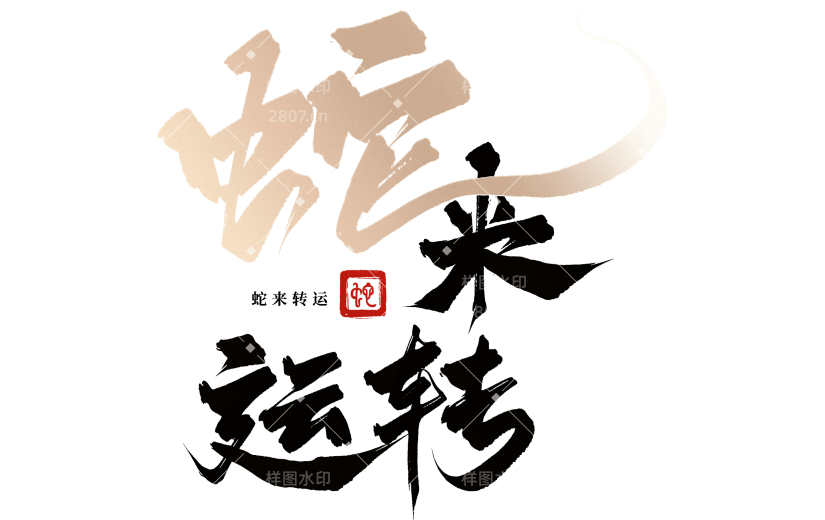 蛇年春节蛇毛笔字成语排版艺术字元素